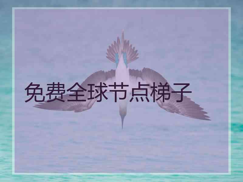 免费全球节点梯子