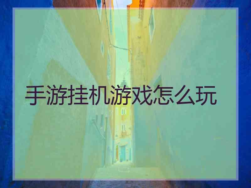 手游挂机游戏怎么玩