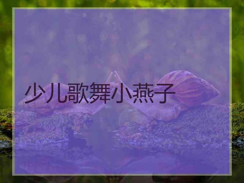 少儿歌舞小燕子