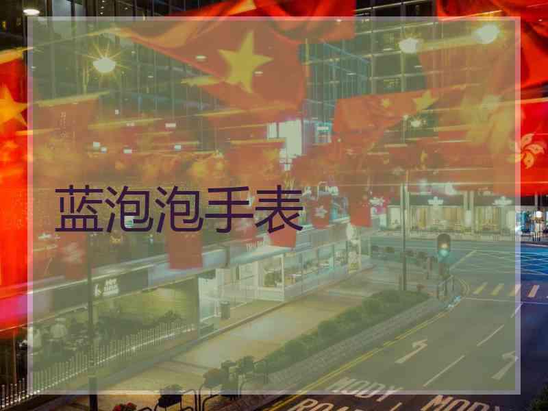 蓝泡泡手表