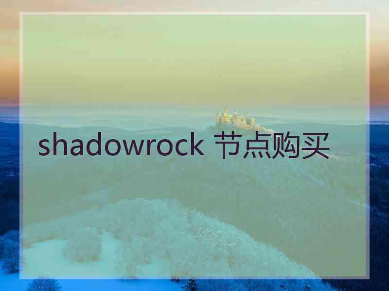 shadowrock 节点购买