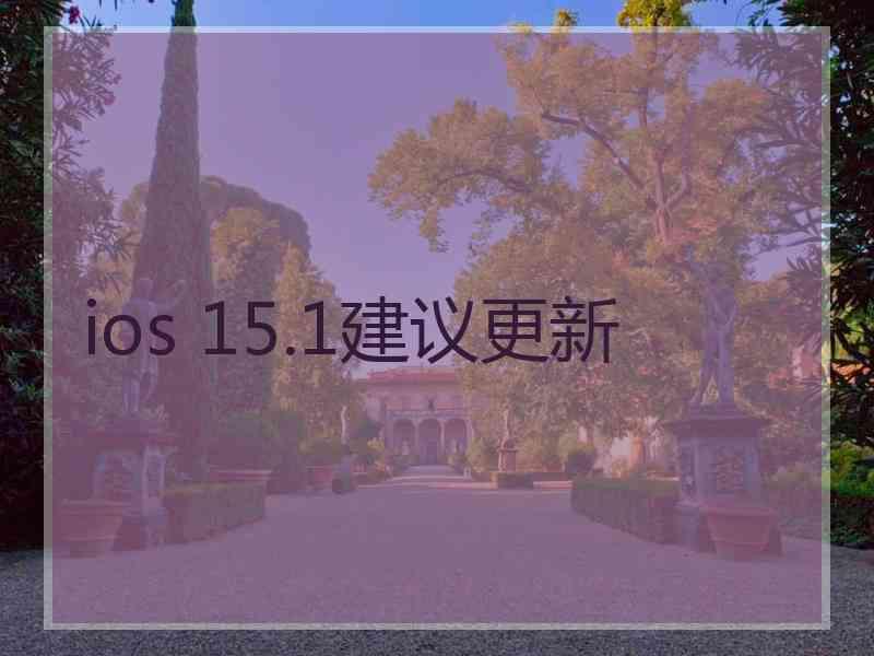 ios 15.1建议更新