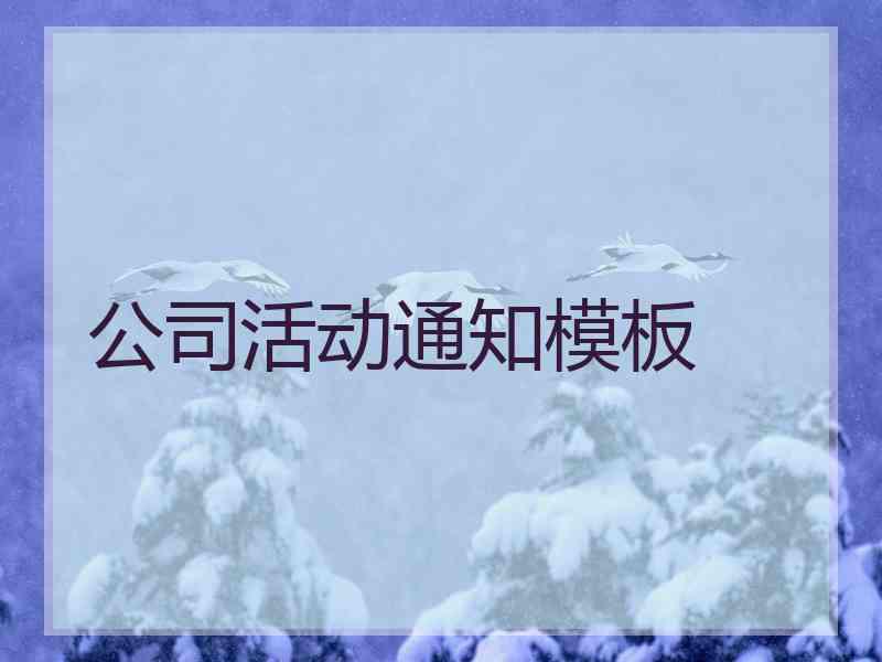 公司活动通知模板