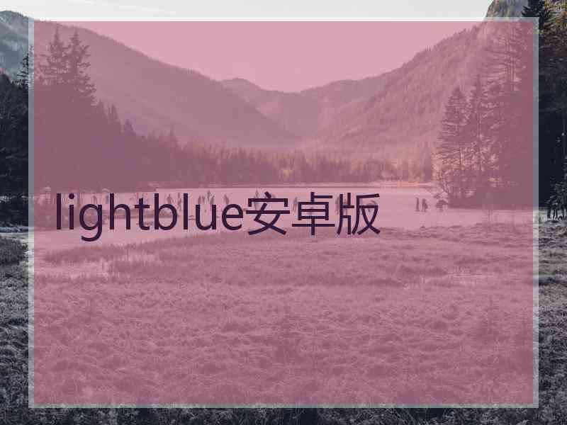 lightblue安卓版
