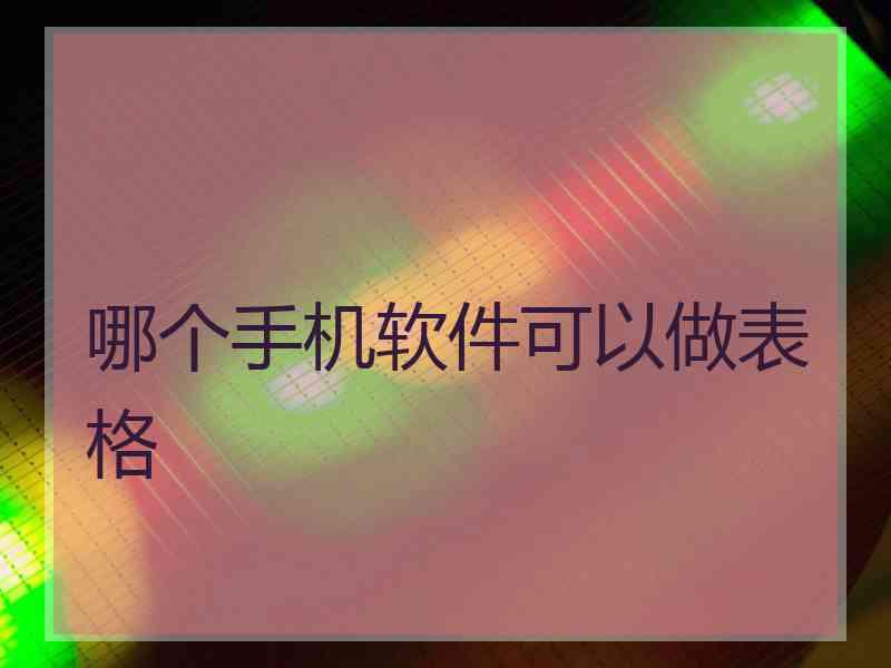 哪个手机软件可以做表格
