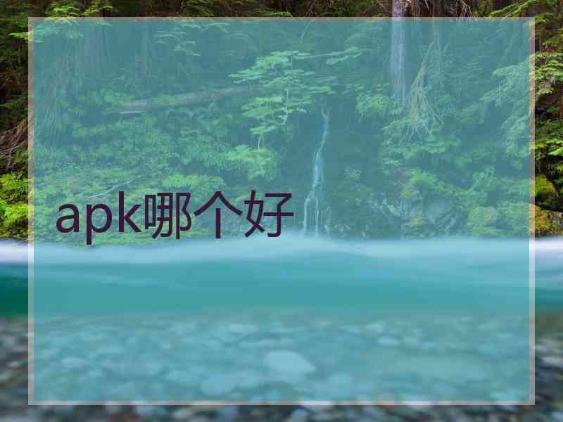 apk哪个好
