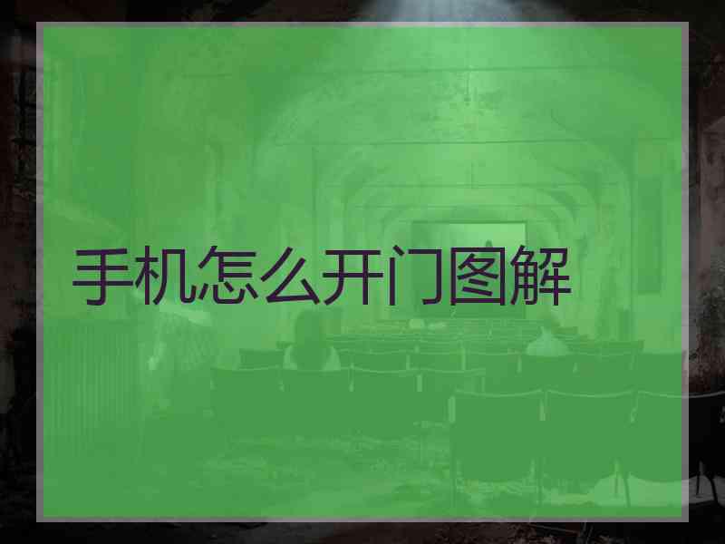 手机怎么开门图解