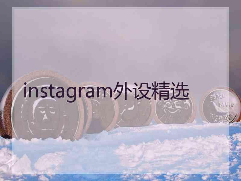 instagram外设精选