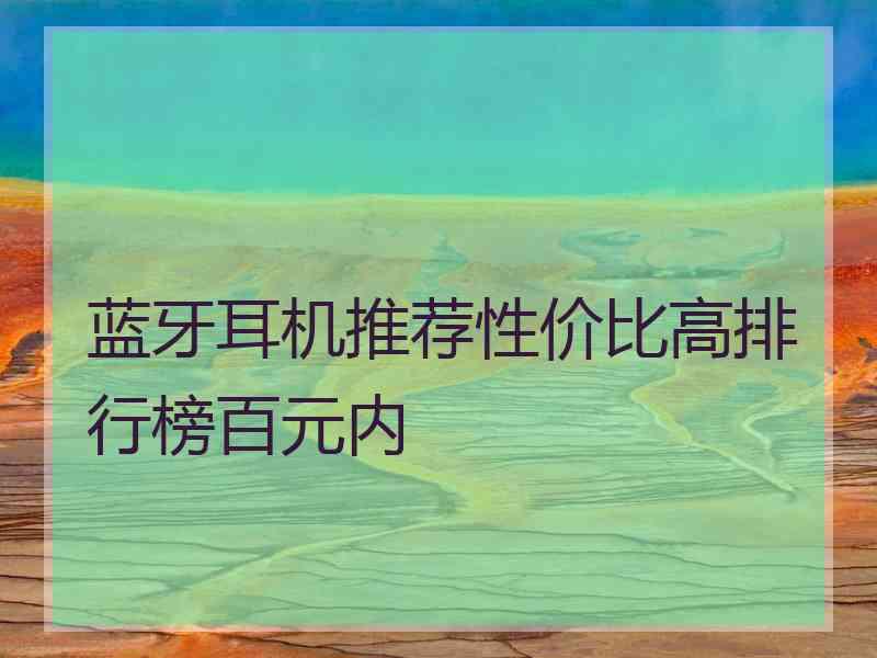 蓝牙耳机推荐性价比高排行榜百元内