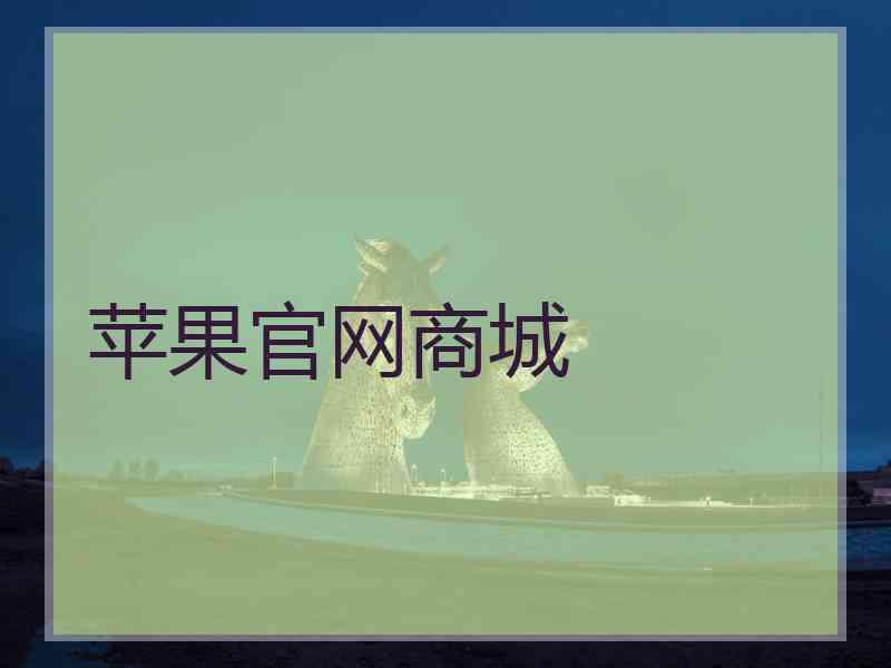 苹果官网商城