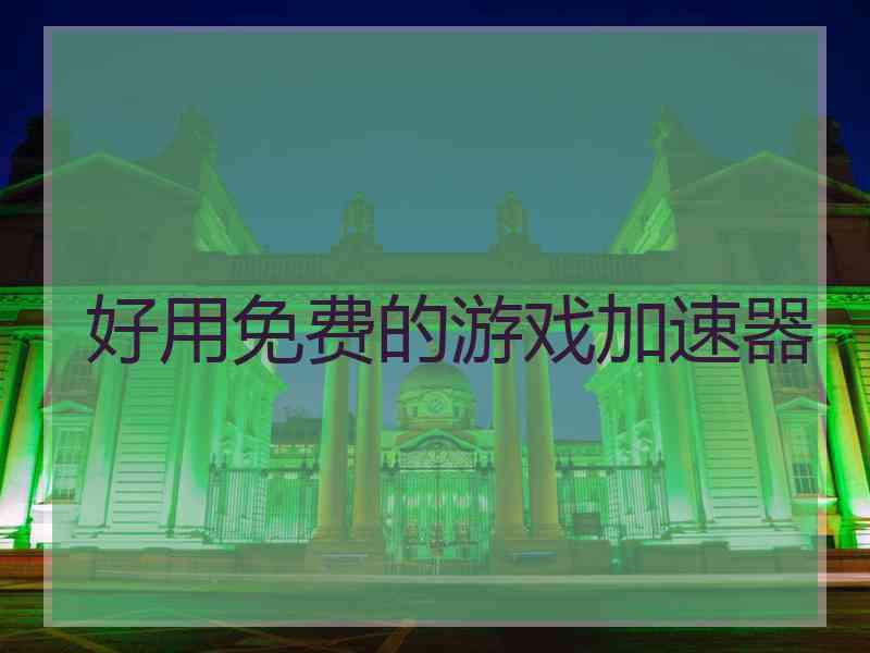 好用免费的游戏加速器