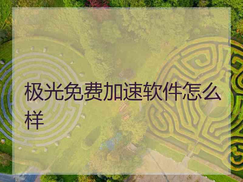 极光免费加速软件怎么样