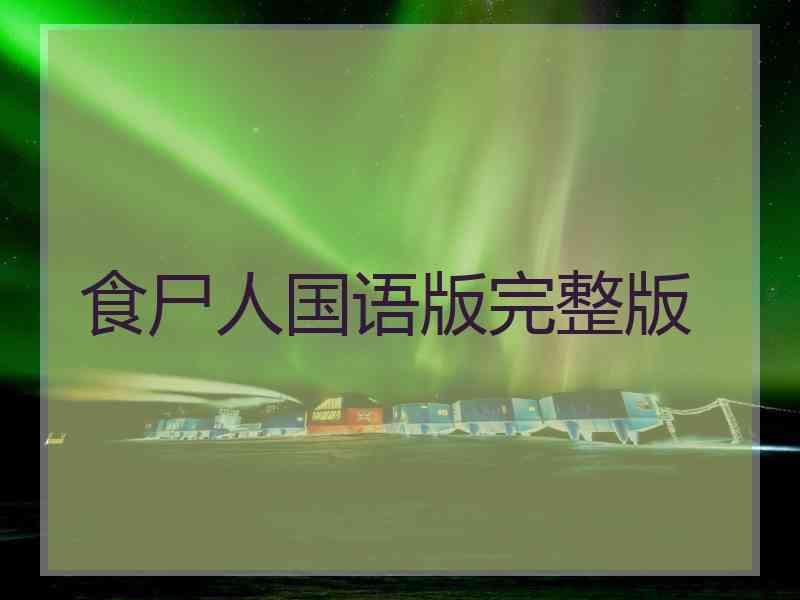 食尸人国语版完整版