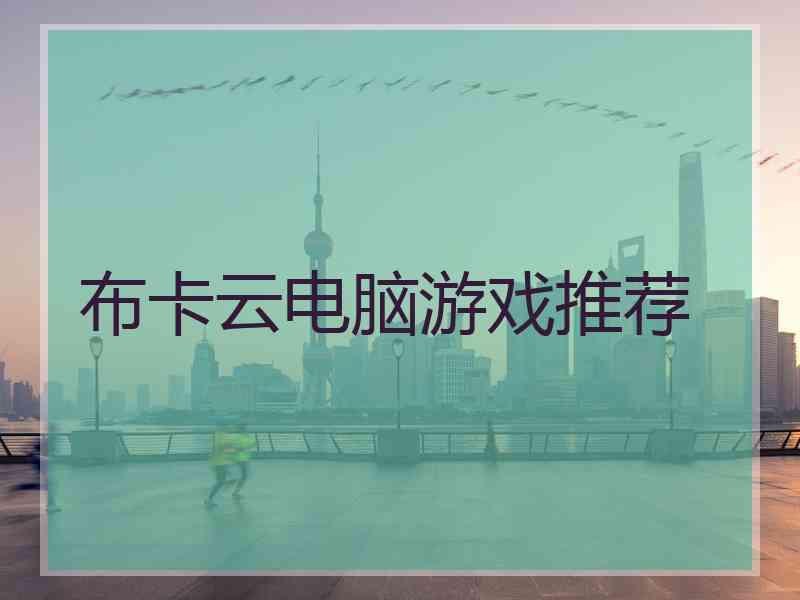 布卡云电脑游戏推荐