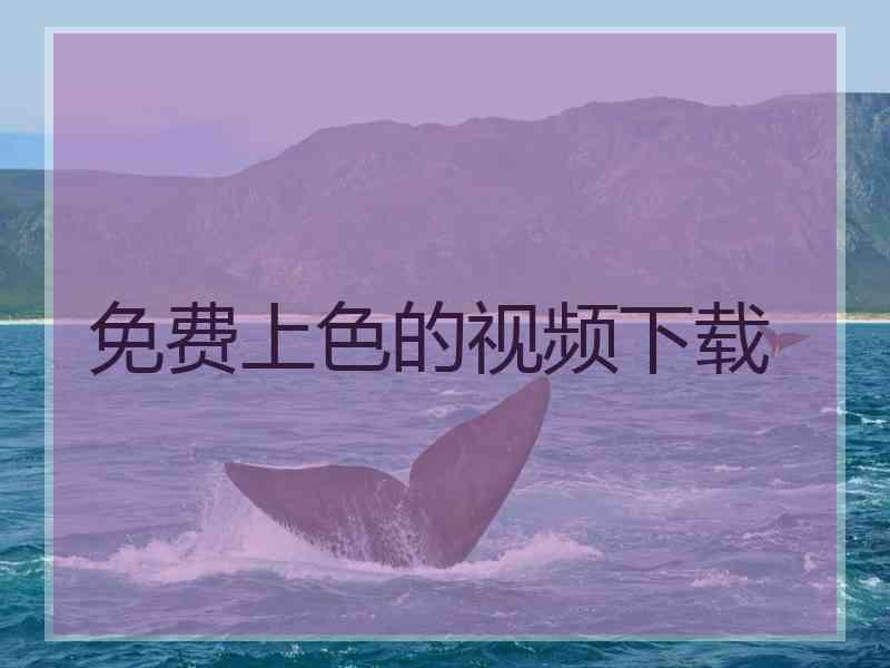 免费上色的视频下载