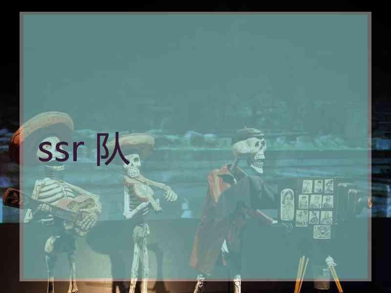 ssr 队