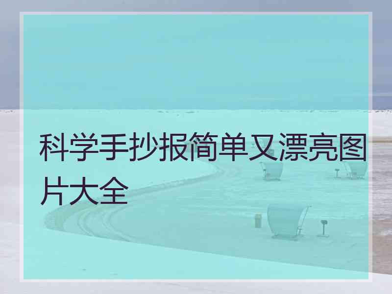 科学手抄报简单又漂亮图片大全