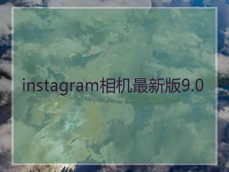 instagram相机最新版9.0
