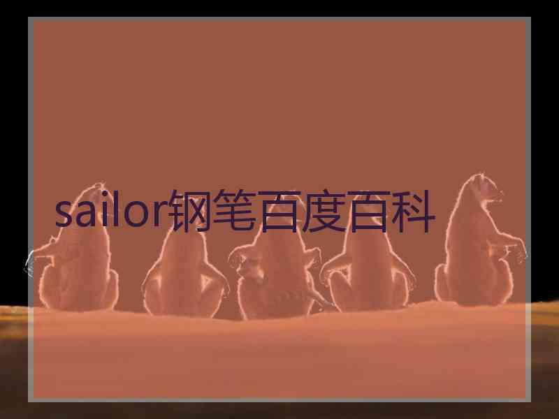 sailor钢笔百度百科