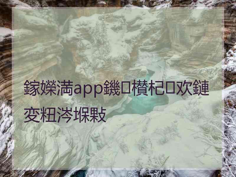 鎵嬫満app鐖櫕杞欢鏈変粈涔堢敤