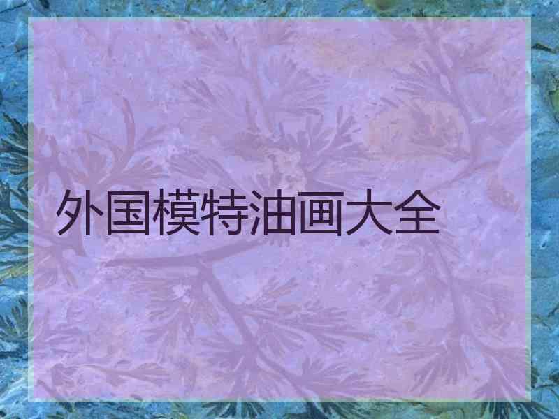 外国模特油画大全