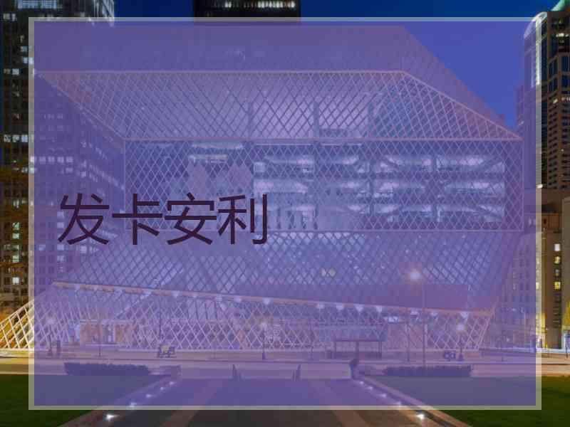 发卡安利