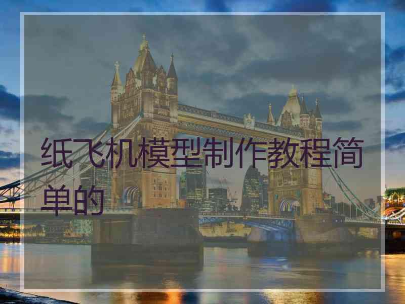 纸飞机模型制作教程简单的