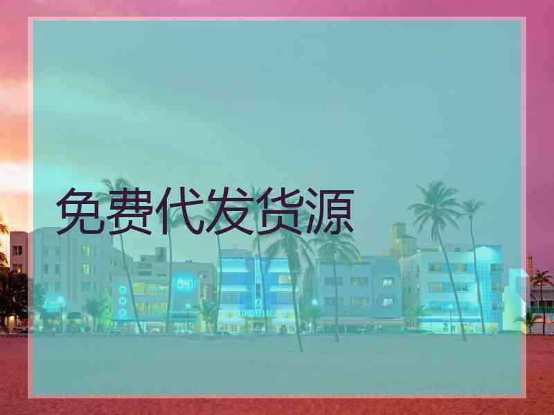 免费代发货源