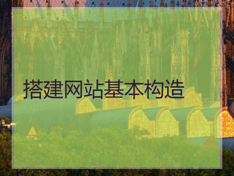 搭建网站基本构造