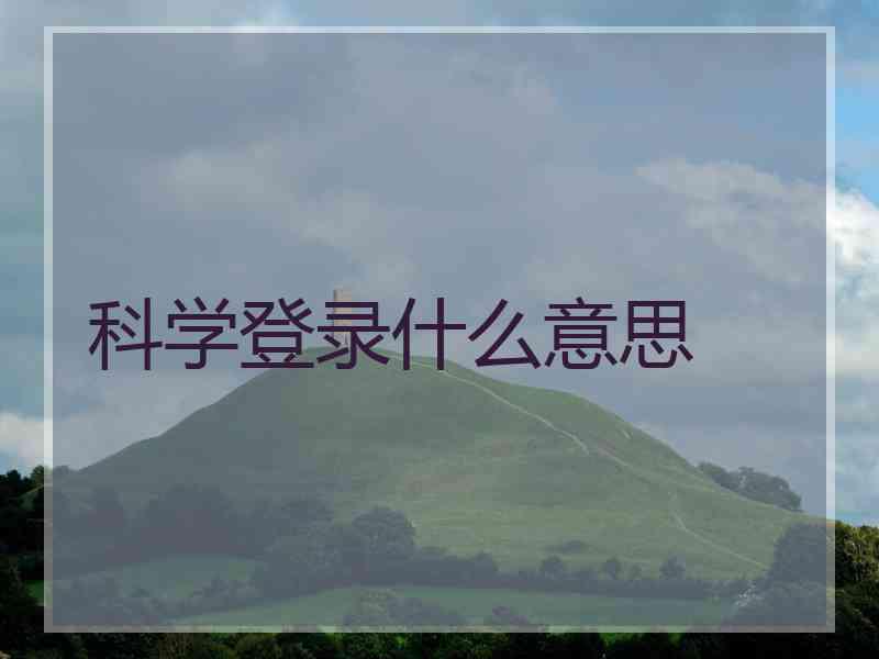 科学登录什么意思