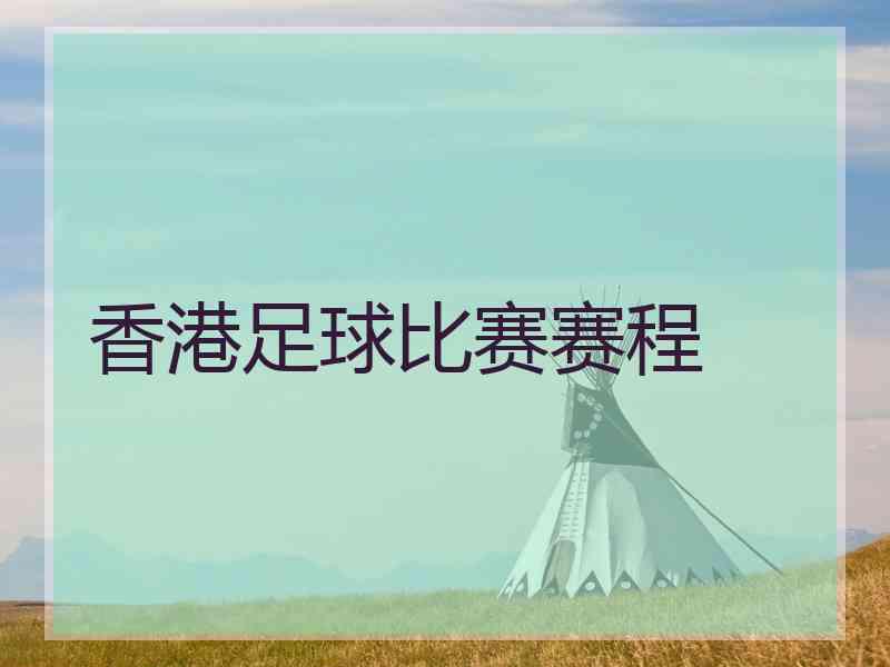 香港足球比赛赛程