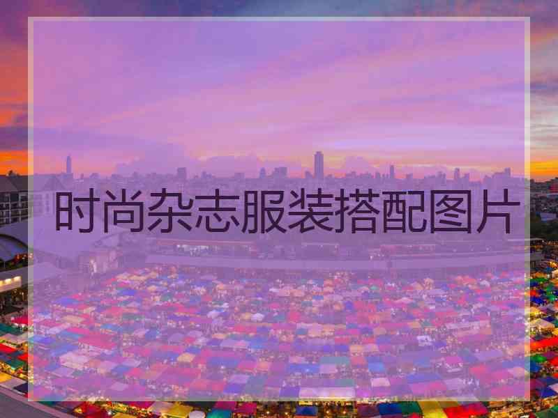 时尚杂志服装搭配图片
