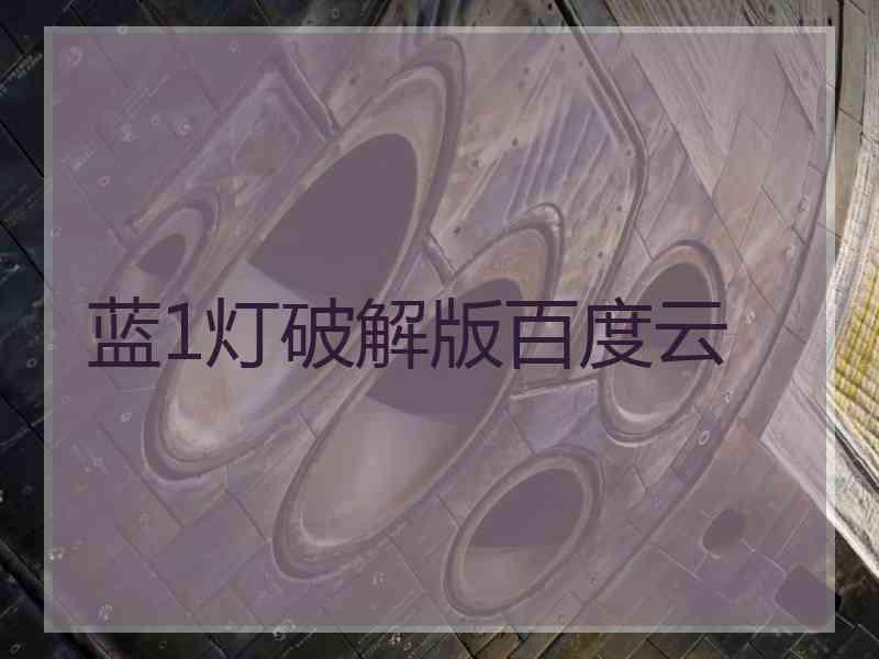 蓝1灯破解版百度云