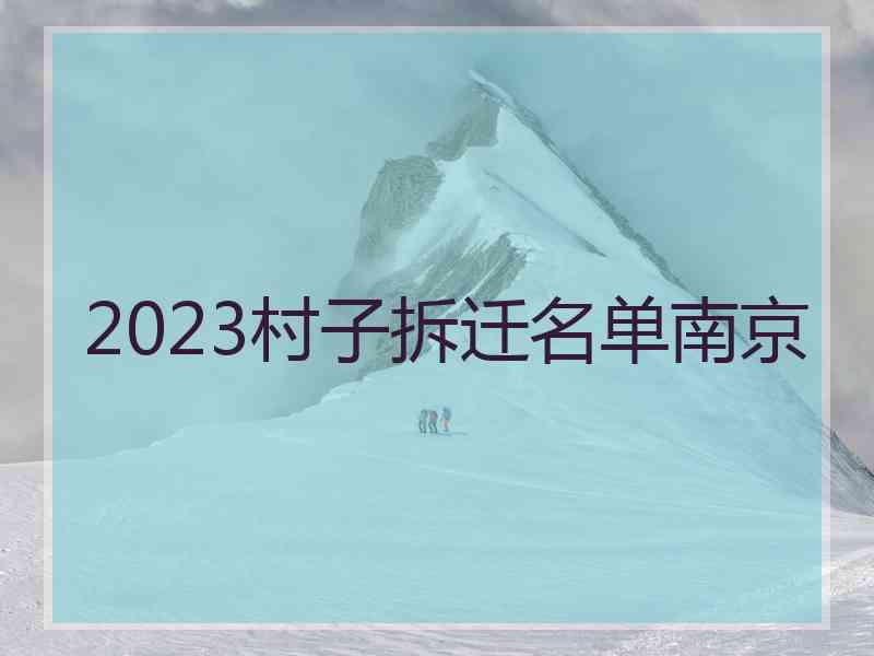 2023村子拆迁名单南京