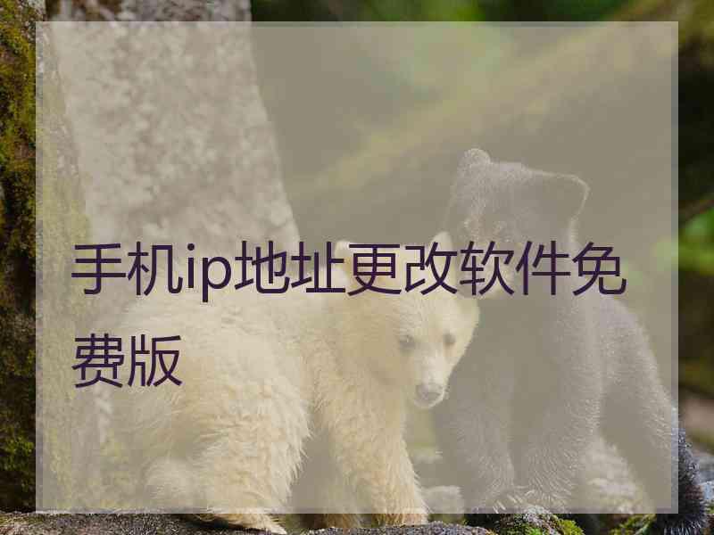 手机ip地址更改软件免费版