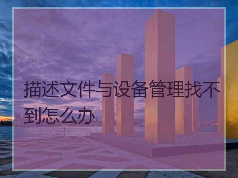描述文件与设备管理找不到怎么办
