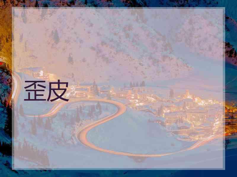 歪皮