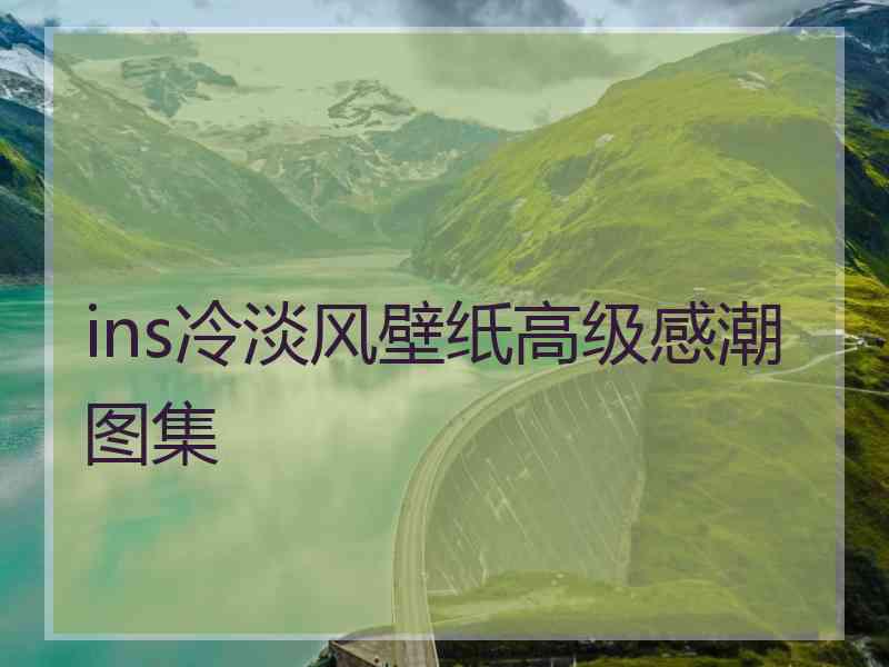 ins冷淡风壁纸高级感潮图集
