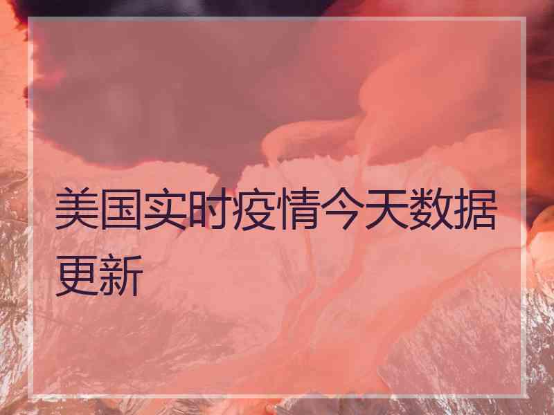 美国实时疫情今天数据更新