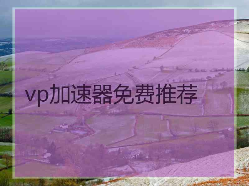 vp加速器免费推荐