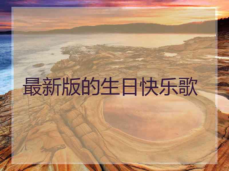 最新版的生日快乐歌