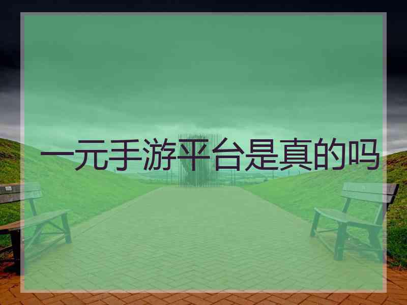 一元手游平台是真的吗