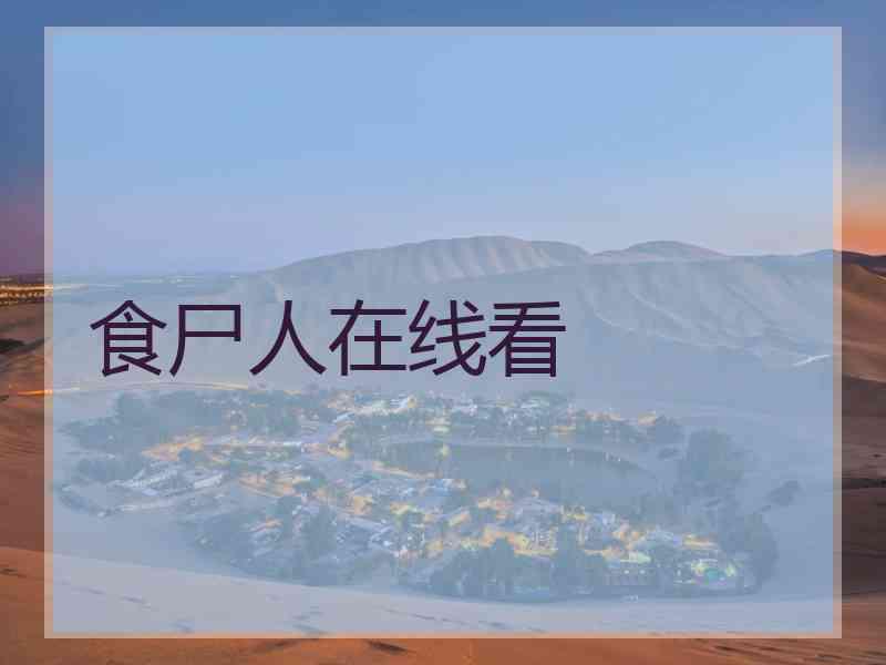 食尸人在线看