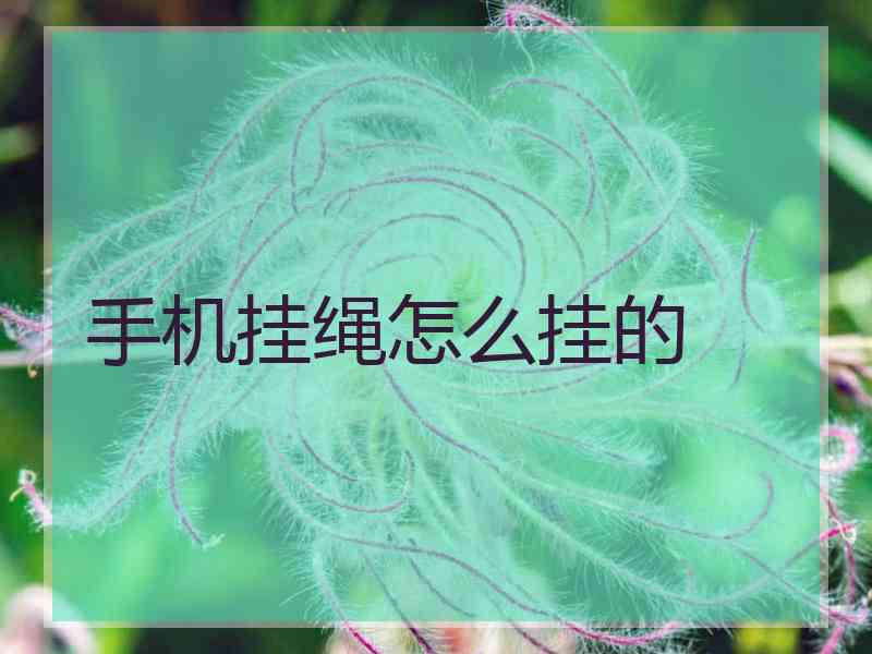 手机挂绳怎么挂的