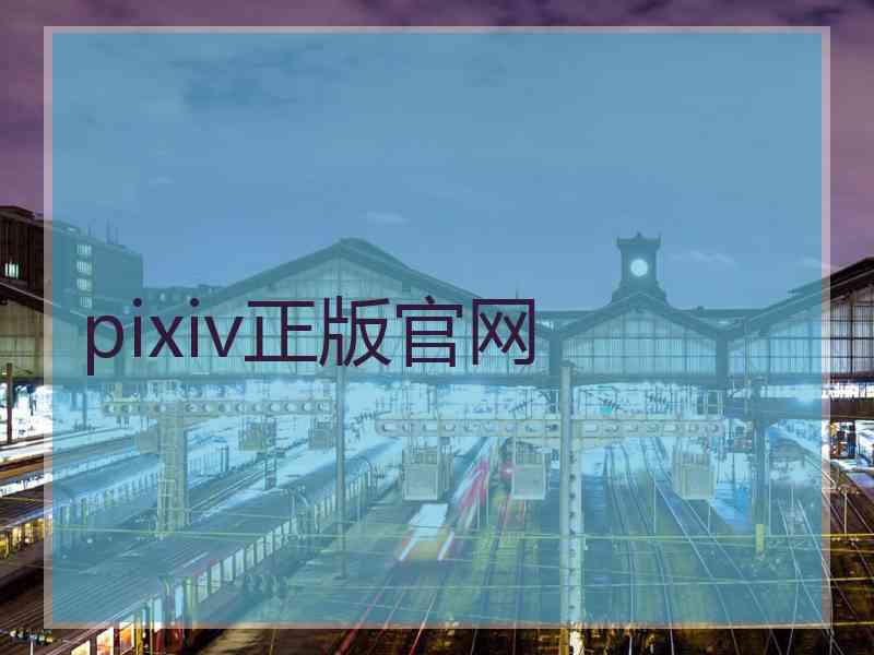 pixiv正版官网
