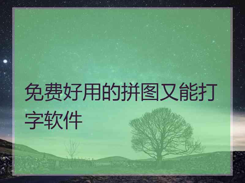 免费好用的拼图又能打字软件
