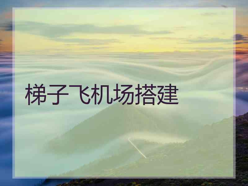 梯子飞机场搭建