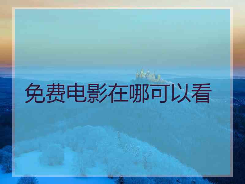 免费电影在哪可以看