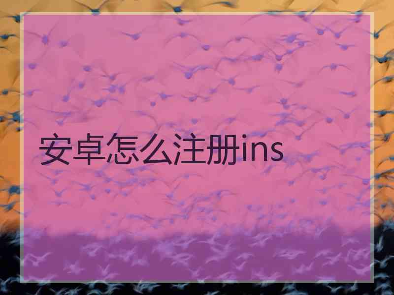 安卓怎么注册ins