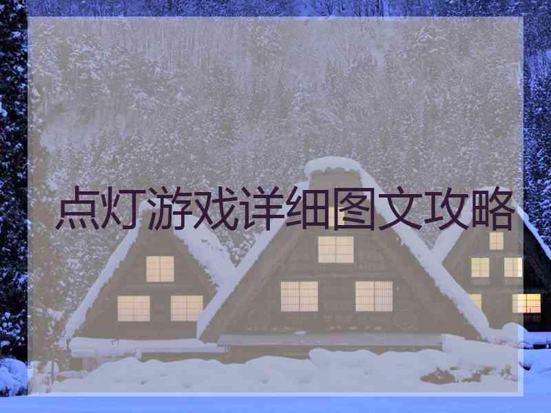 点灯游戏详细图文攻略
